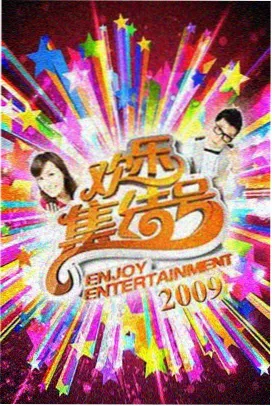周末不打烊 综艺全集在线观看